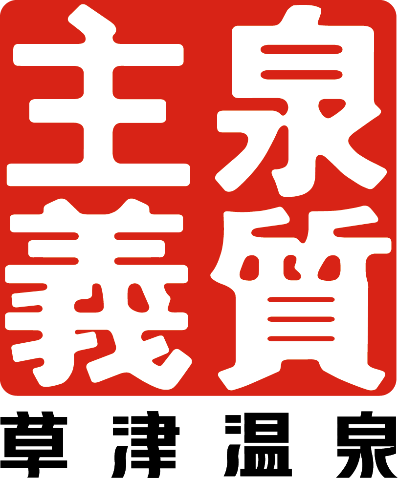 泉質主義 草津温泉