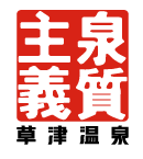 泉質主義 草津温泉