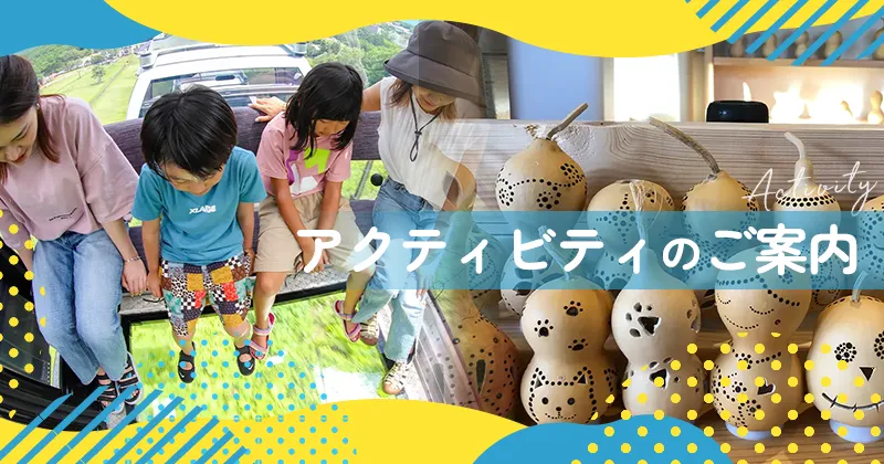 アクティビティのご案内