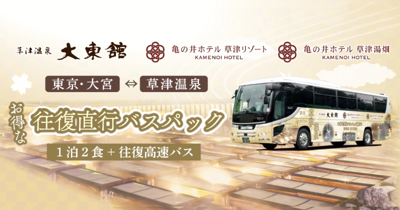 亀の井ホテル 往復直行バスパック