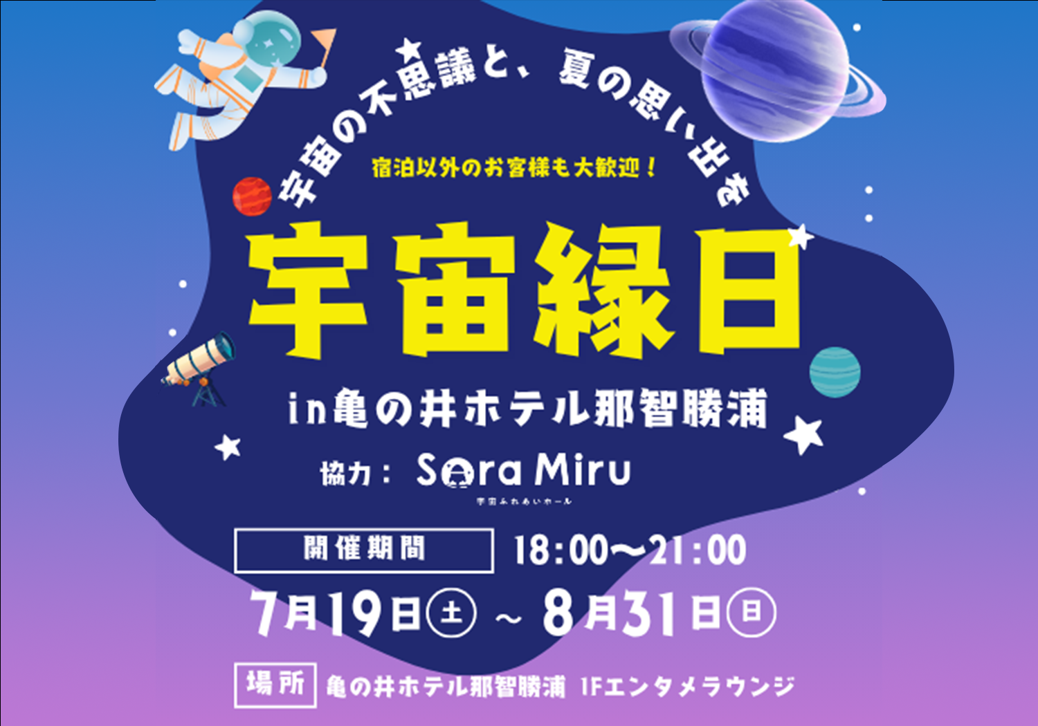 宇宙縁日 in 亀の井ホテル 那智勝浦