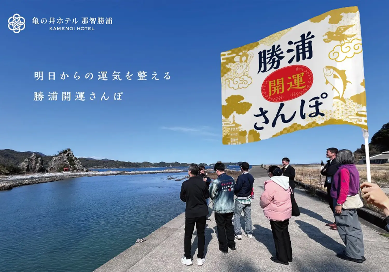 勝浦開運さんぽ
