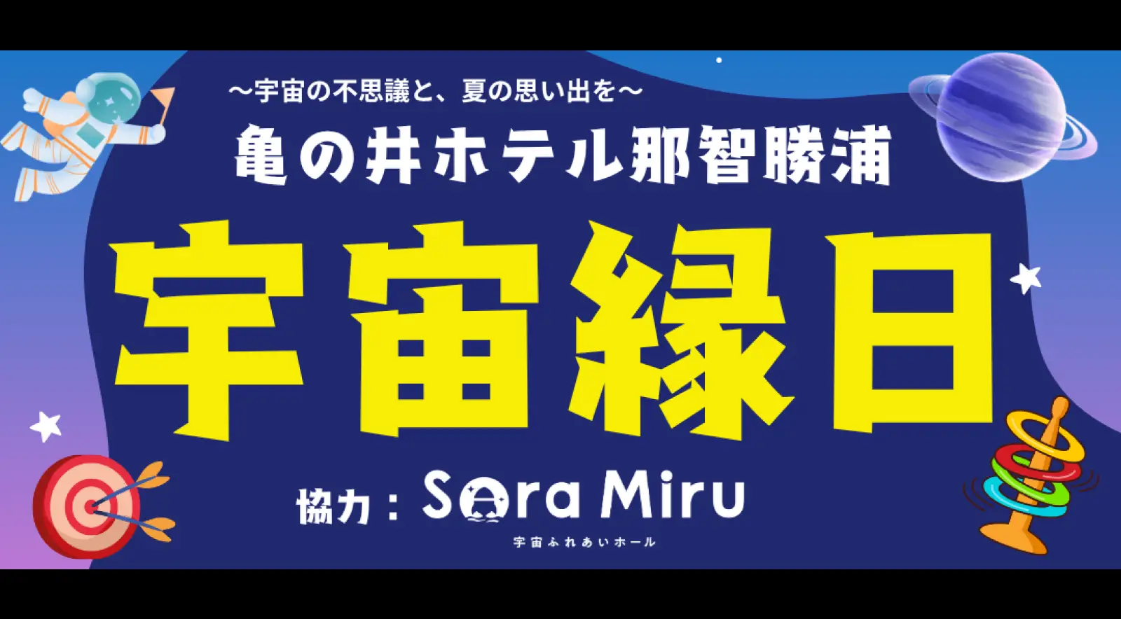 宇宙縁日