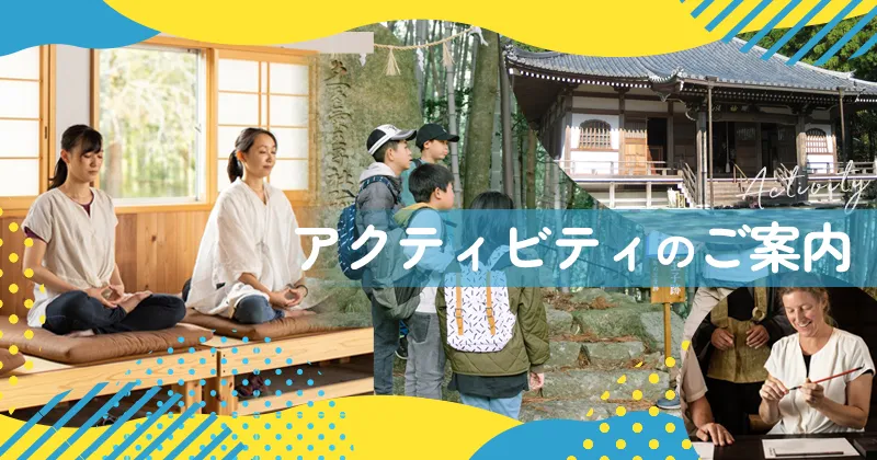 アクティビティのご案内
