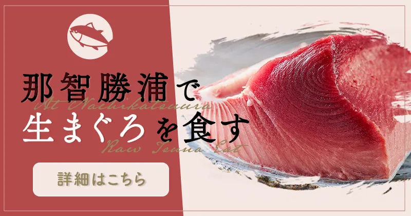 那智勝浦で生まぐろを食すページのバナー