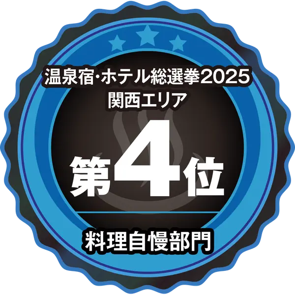 温泉宿ホテル総選挙2025　関西エリア第4位 料理自慢部門