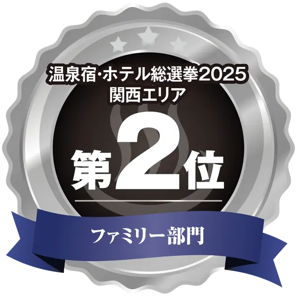 温泉宿ホテル総選挙2025　関西エリア第2位 ファミリー部門