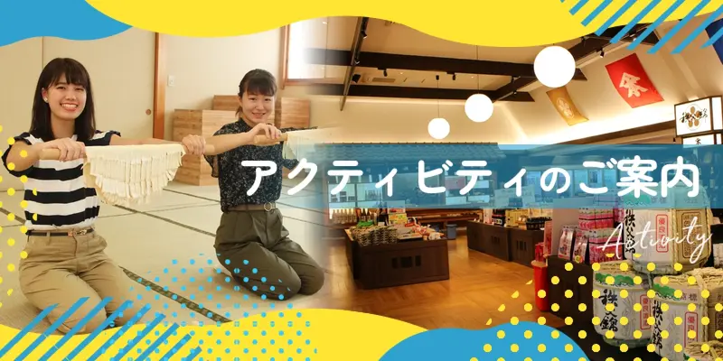 アクティビティのご案内