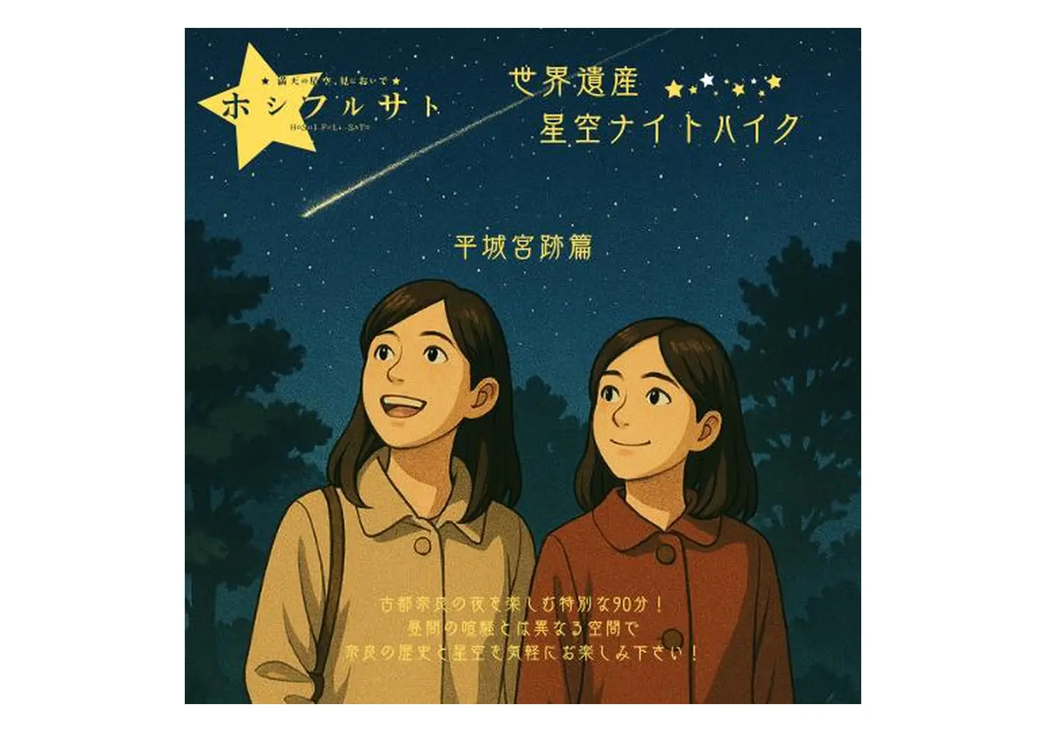 世界遗产“平城宫遗址历史公园”观星之旅