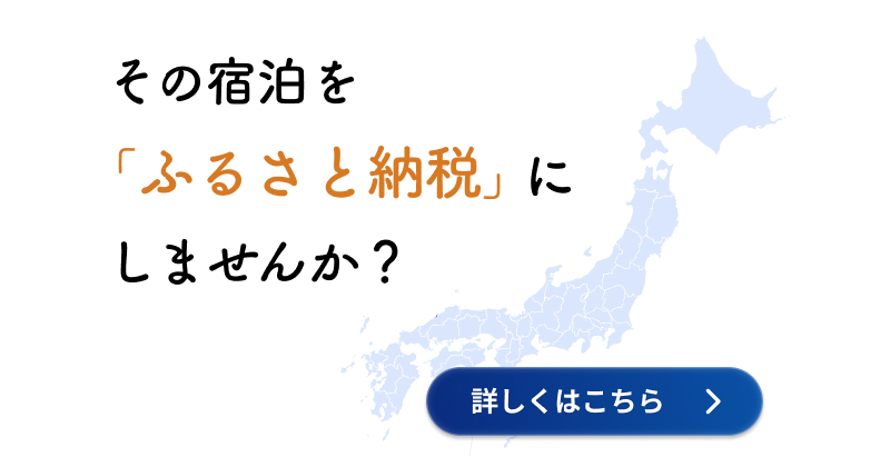 ふるさと納税