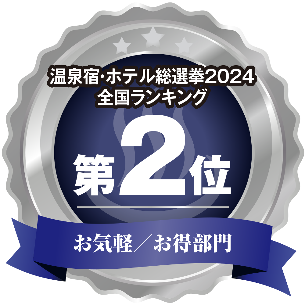 温泉宿ホテル総選挙2024　全国ランキング第2位 お気軽/お得部門