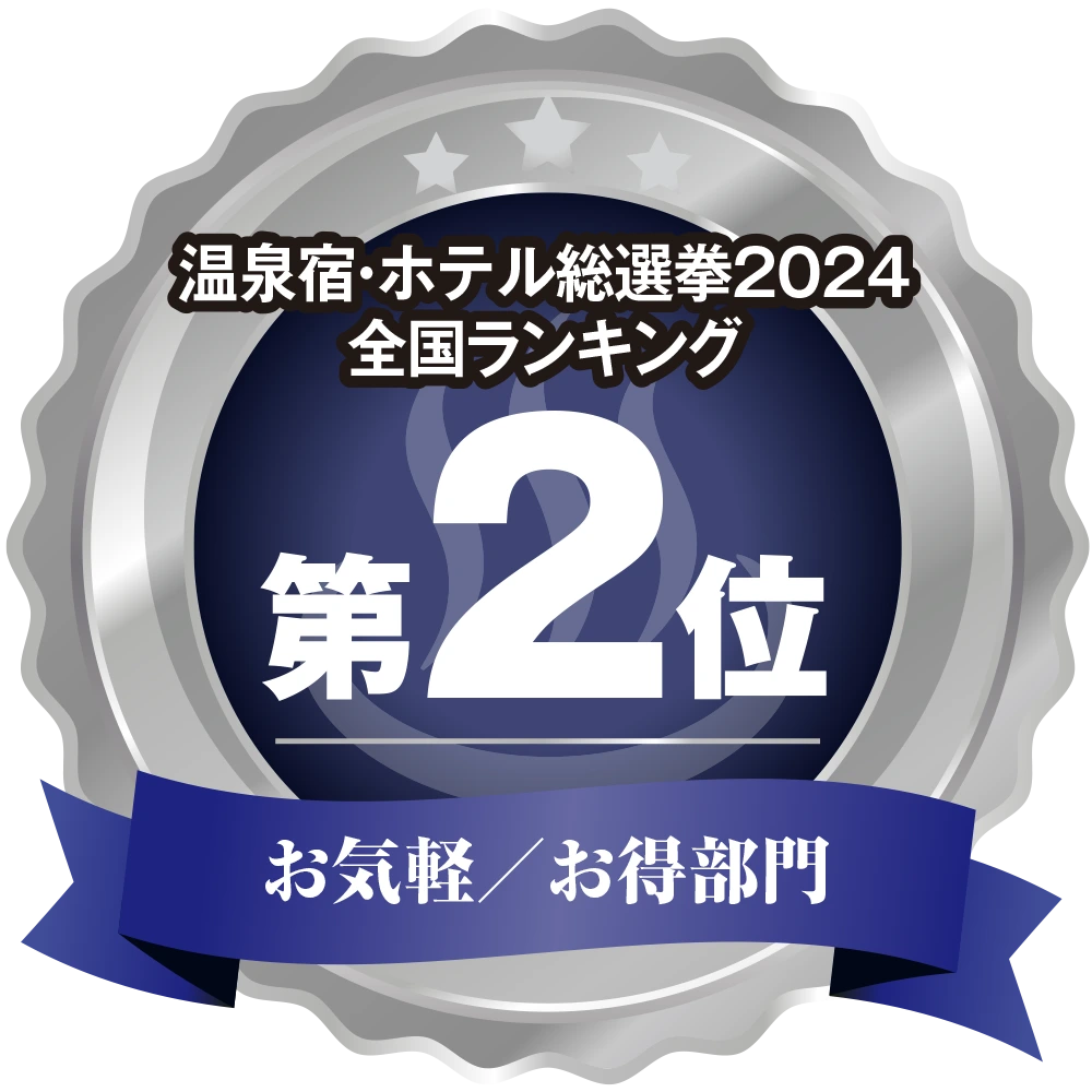 温泉宿ホテル総選挙2024　全国ランキング第2位 お気軽/お得部門