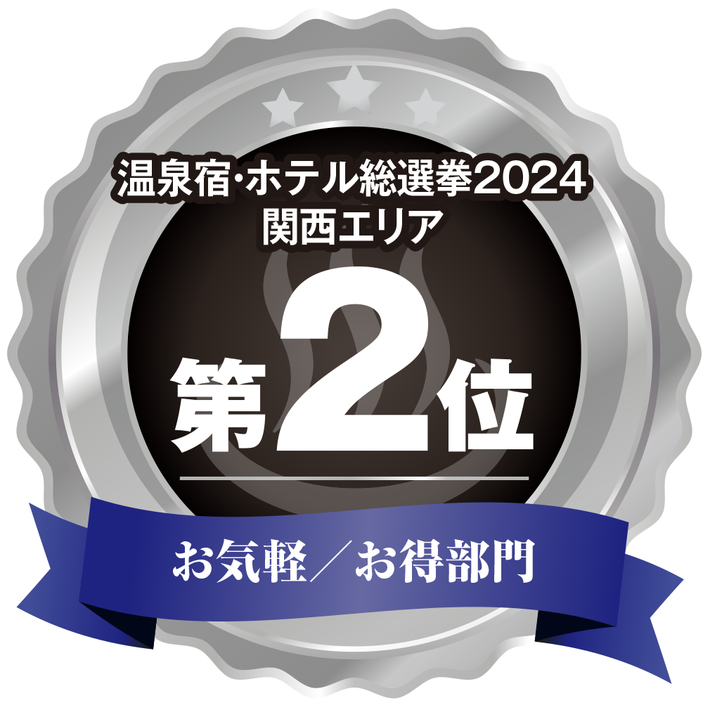 温泉宿ホテル総選挙2024　関西エリア第2位 お気軽/お得部門