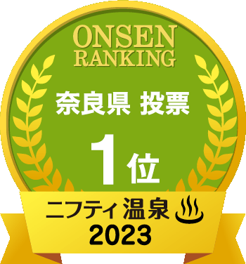 【ニフティ】2023年奈良県総合1位