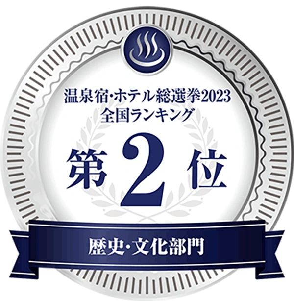 温泉宿ホテル総選挙2023　全国ランキング第2位