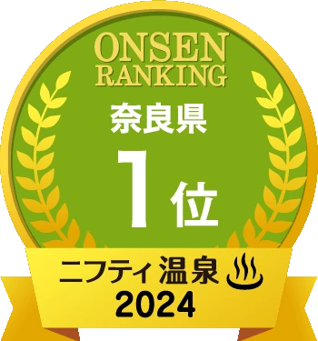 【ニフティ】2024年奈良県総合1位