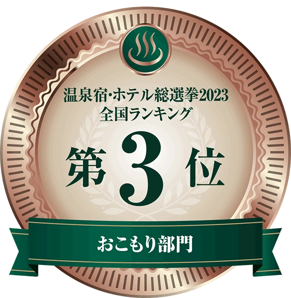 温泉宿ホテル総選挙2023　全国ランキング第3位