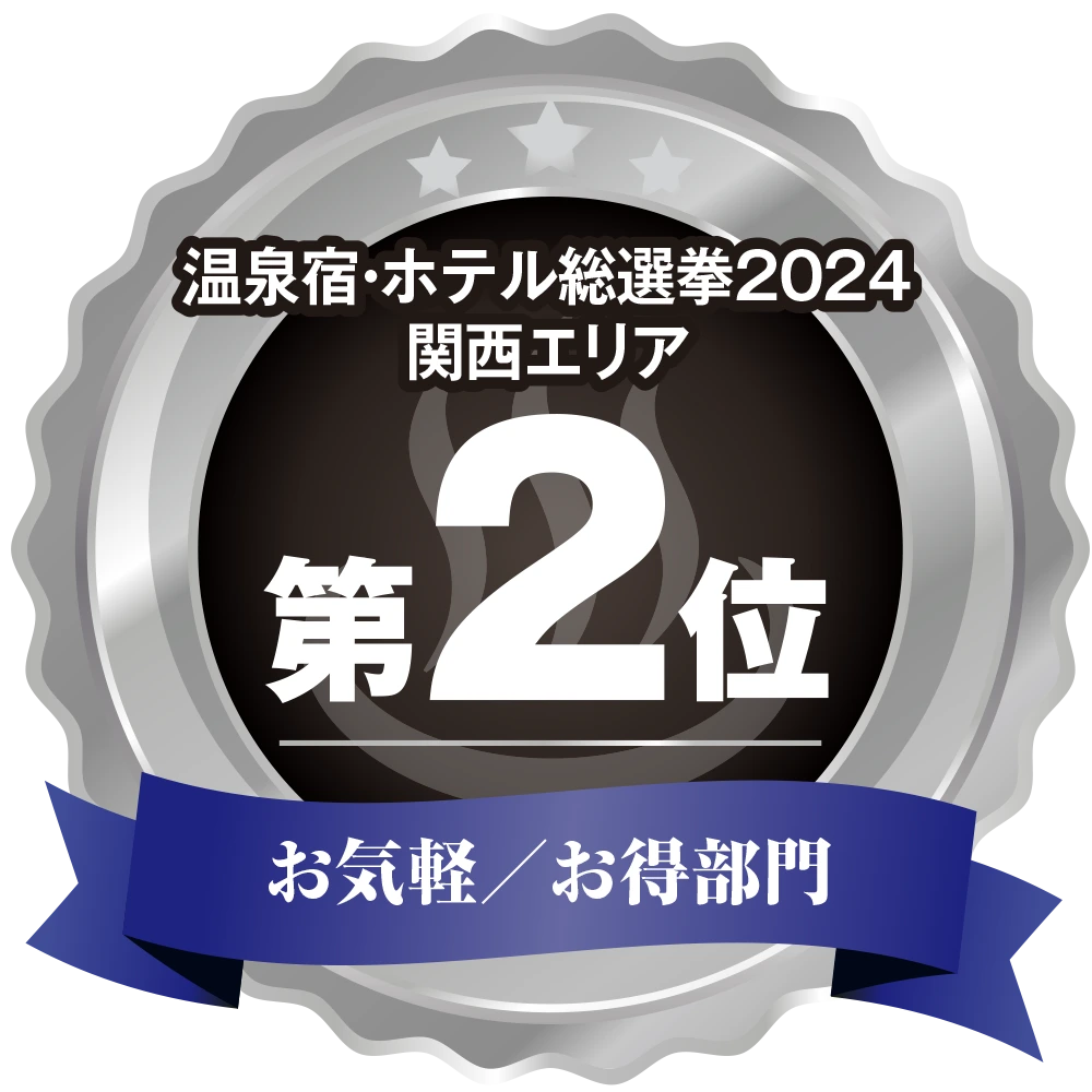 温泉宿ホテル総選挙2024　関西エリア第2位 お気軽/お得部門