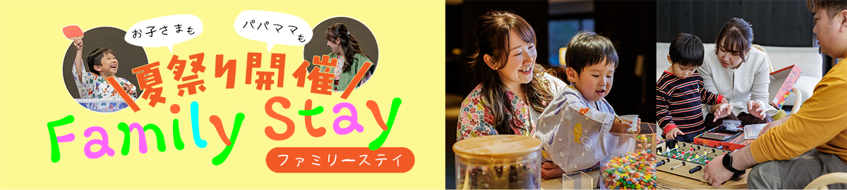 日光湯西川：ファミリーの過ごし方