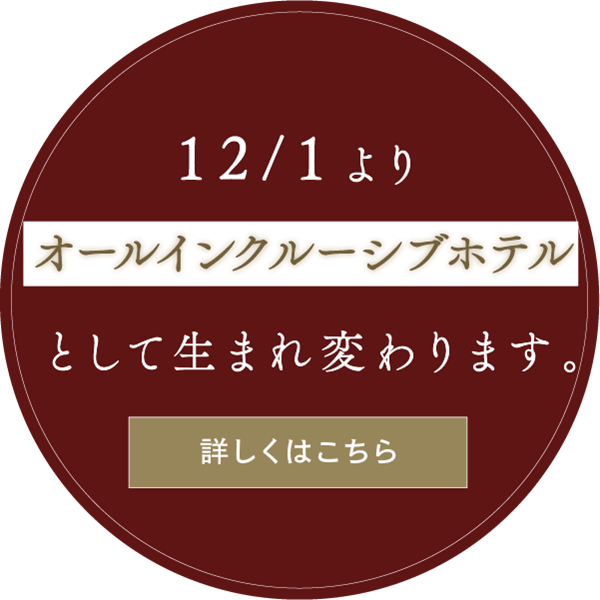 オールインクルーシブホテルとして生まれ変わります