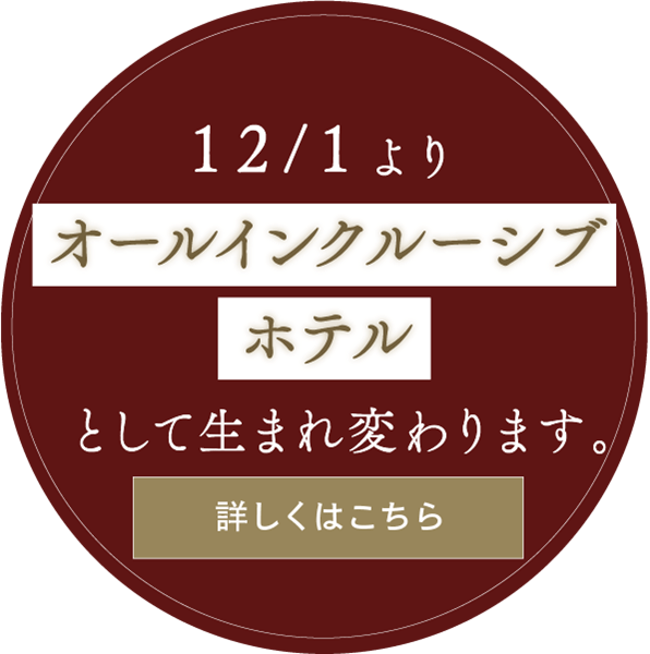 オールインクルーシブホテルとして生まれ変わります