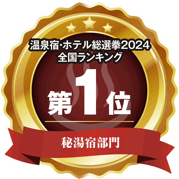 温泉宿・ホテル総選挙2024　全国ランキング第1位 秘湯宿部門