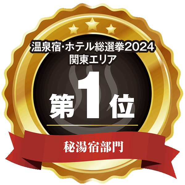 温泉宿・ホテル総選挙2024　関東エリア第1位 秘湯宿部門