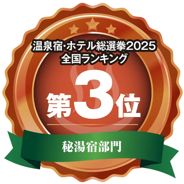 温泉宿・ホテル総選挙2025　全国ランキング第3位 秘湯宿部門