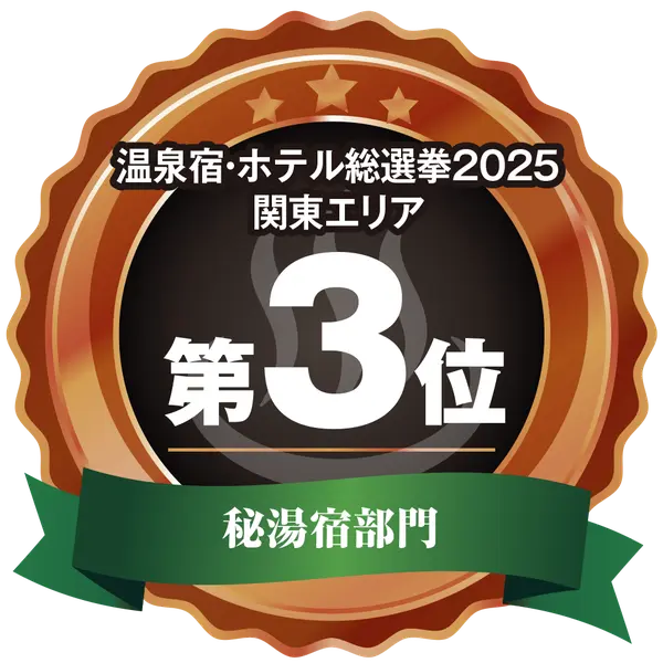 温泉宿・ホテル総選挙2025　関東エリア第3位 秘湯宿部門