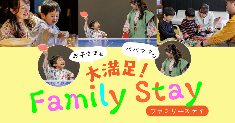 ファミリーの過ごし方