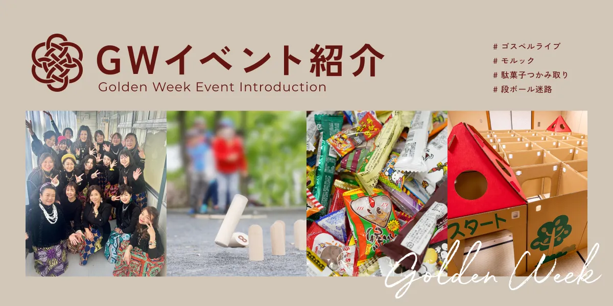 GWイベント紹介