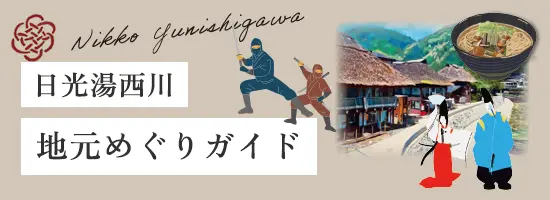 日光湯西川：地元めぐりガイド