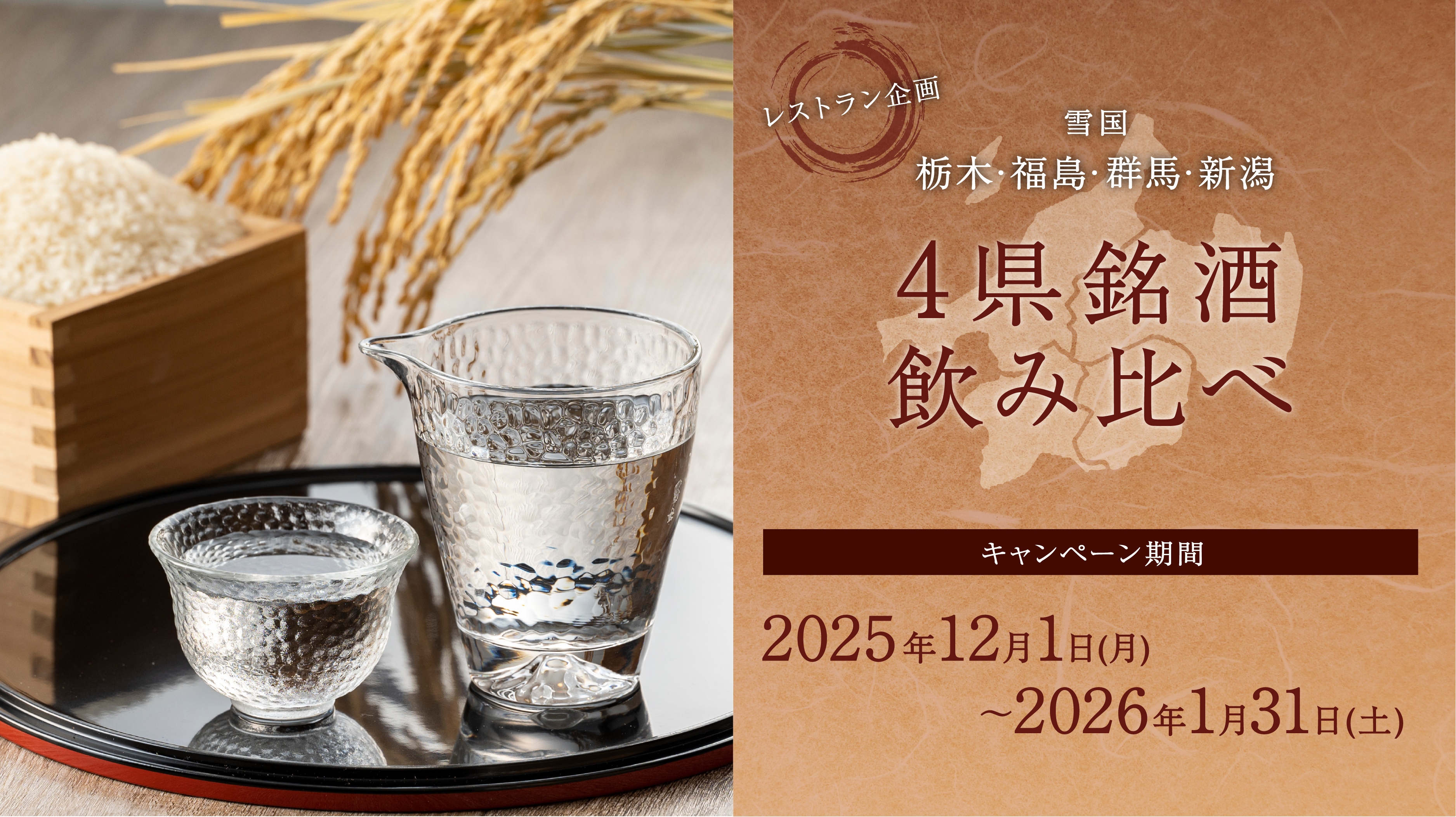 雪国 ”栃木・福島・群馬・新潟” 4県銘酒飲み比べ