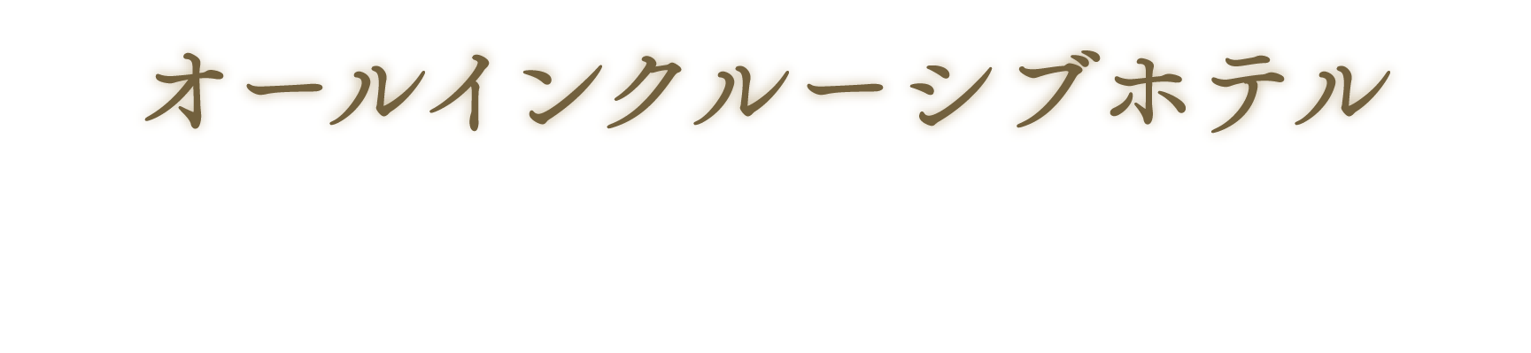 オールインクルーシブホテルとして生まれ変わります