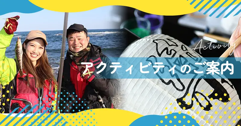 アクティビティのご案内