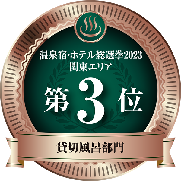 温泉宿ホテル総選挙2023　関東エリア第3位 貸切風呂部門
