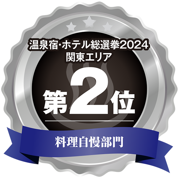 温泉宿ホテル総選挙2024　関東エリア第2位 料理部門