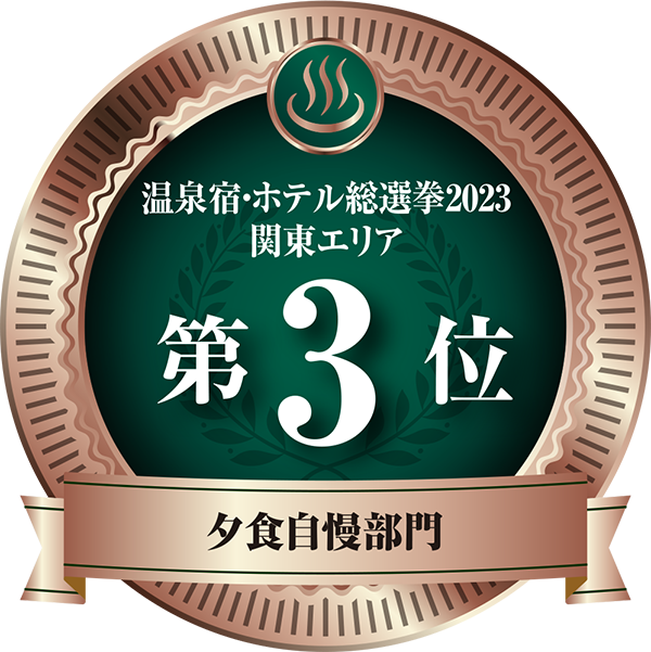 温泉宿ホテル総選挙2023　関東エリア第3位 夕食自慢部門