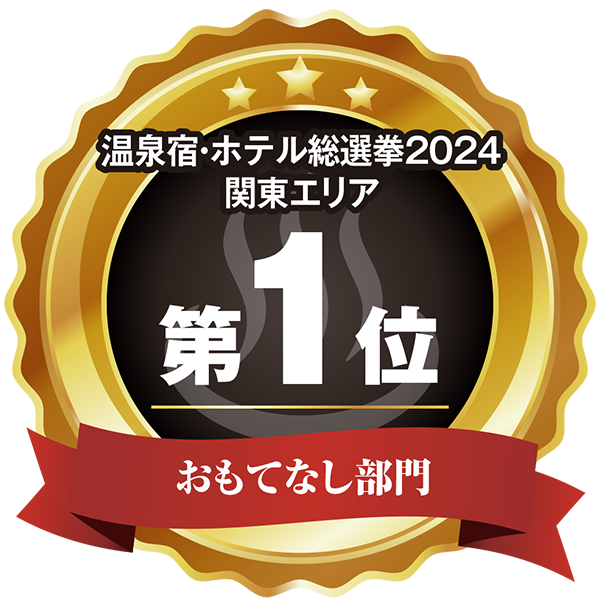 温泉宿ホテル総選挙2024　関東エリア第1位 おもてなし部門