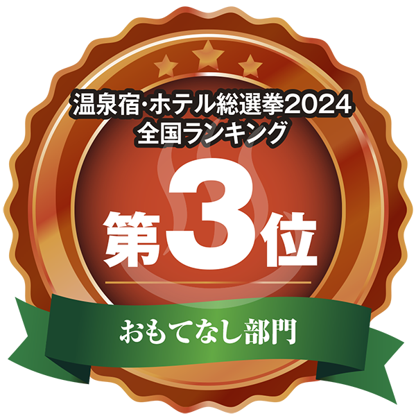 温泉宿ホテル総選挙2024　全国第3位 おもてなし部門