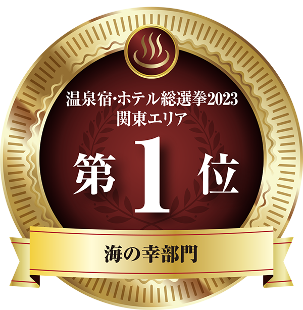 温泉宿ホテル総選挙2023　関東エリア第1位 海の幸部門