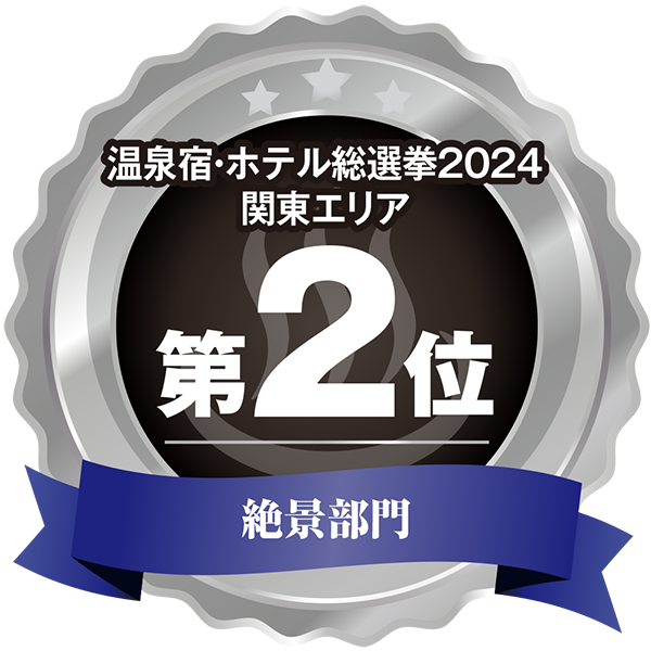 温泉宿ホテル総選挙2024　関東エリア第2位 絶景部門