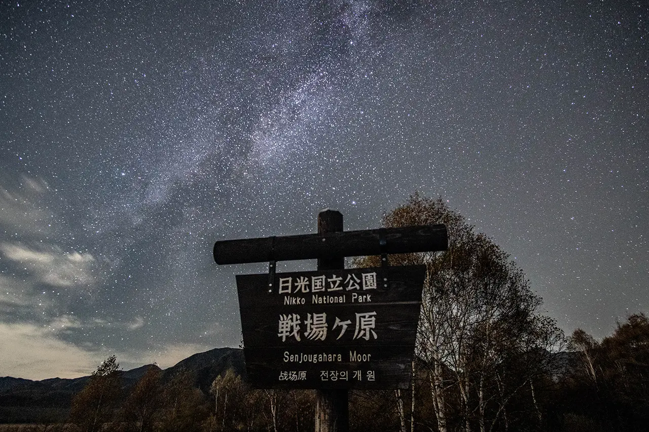 奥日光で星空観測