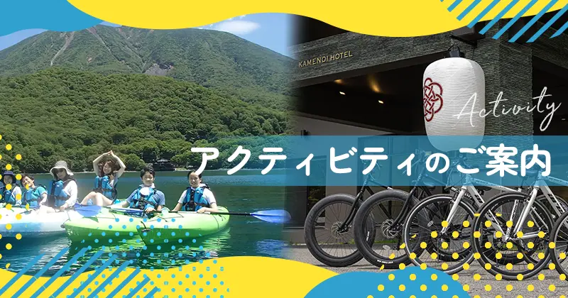 アクティビティのご案内