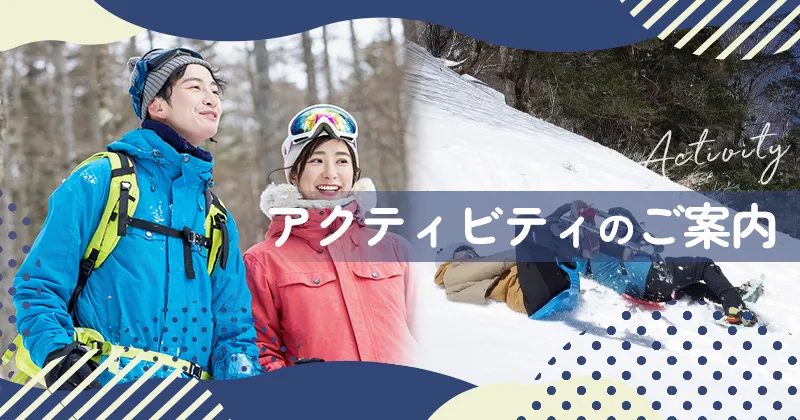 アクティビティのご案内