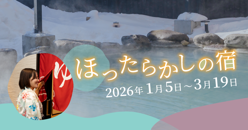 ほったらかしの宿2026年1月5日～3月19日