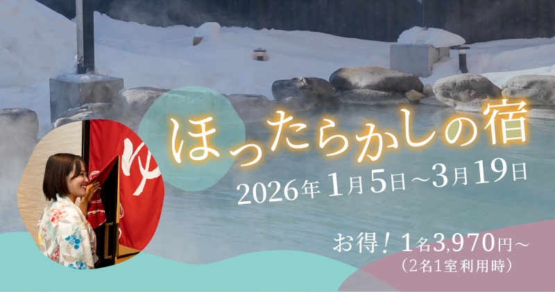 ほったらかしの宿2026年1月5日～3月19日