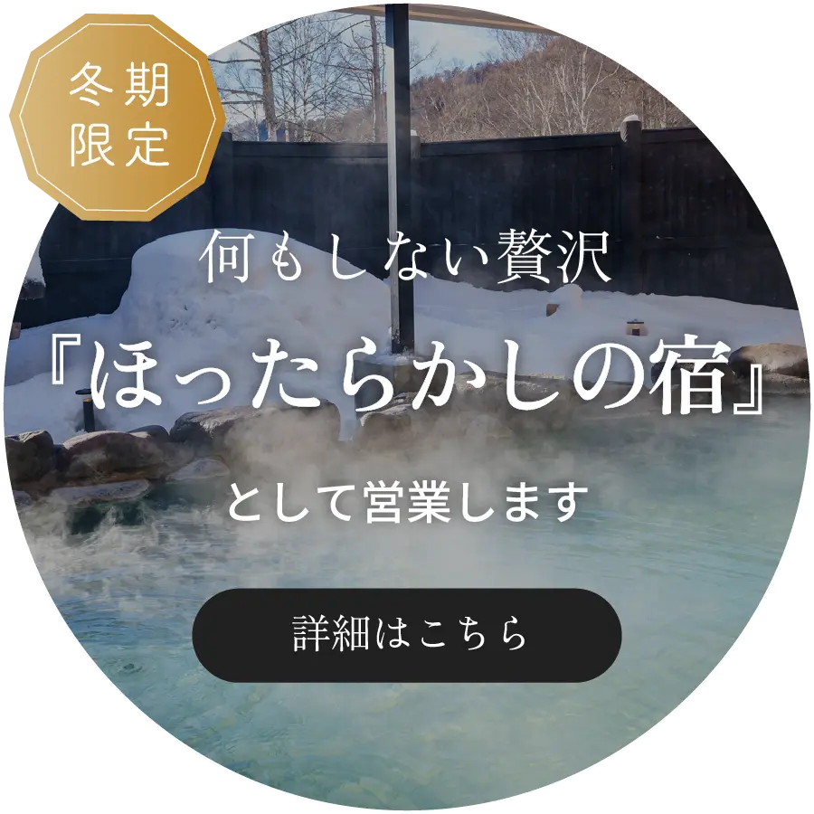 ほったらかしの宿