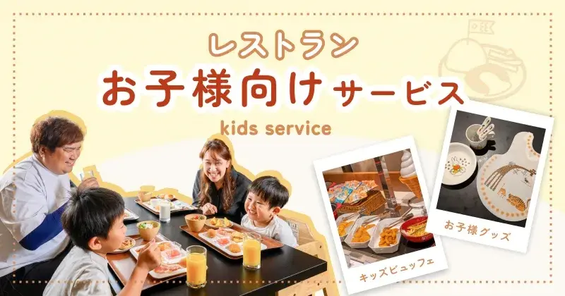 レストランお子様向けサービス