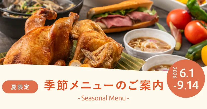 夏限定季節メニューのご案内